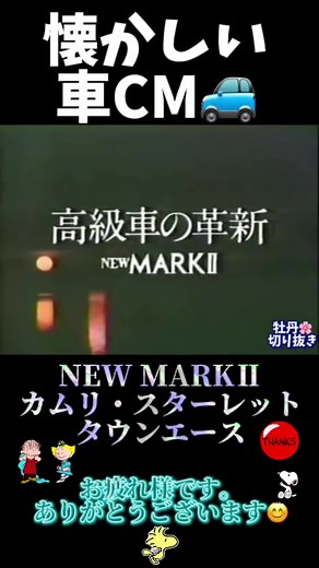 #おすすめ #懐かしい #CM #車 #旧車 #マークii #カムリ #スターレット #感謝