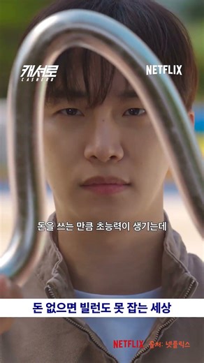 초능력 쓰면 통장 잔고가 사라진다고? 😱 [넷플릭스에서 볼 수 있어요]