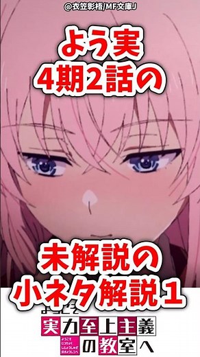 よう実4期2話(5話)の未解説の小ネタ解説1 #ようこそ実力至上主義の教室へ #よう実 #アニメ #anime #考察 #classroomoftheelite