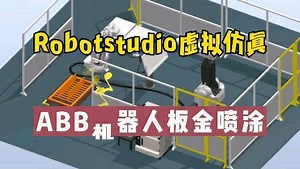 [蚂雅]RoboStudio软件仿真机器人工件搬运与边框喷涂