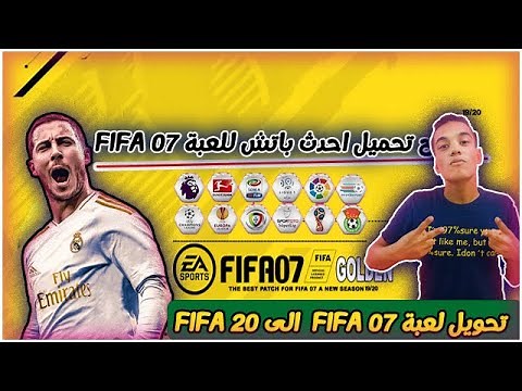 شرح تحميل احدث و اقوي باتش للعبة FIFA 07 |باتش جمييييل 🔥😎