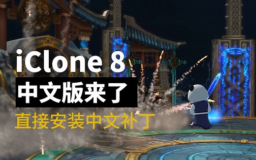 送福利了！！iclone8.02 中文补丁来了直接安装补丁切换中文百度网盘下载补丁