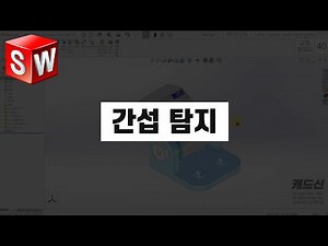 How to check for interference in assemblies - Interference Detection (Solidworks Basics Summary) ...