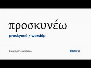 How to pronounce Proskyneō in Biblical Greek - (προσκυνέω / worship)