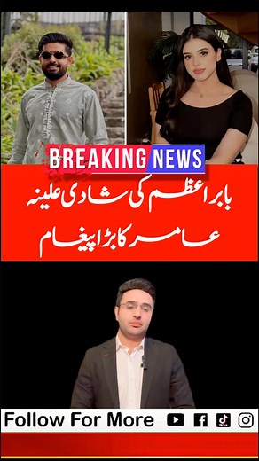 8.9K views · 41 reactions | #Informtv #latestnewstoday #Latestnews #bollywood #BreakingNews #pakistannews #actresses #actresslife #bollywood #bollywoodnews #tiktokers2025 #tiktokervirl #EntertainmentBuzz #CelebrityGossip #HollywoodHappenings #BollywoodUpdates #FamousFaces #RedCarpetMoments #StarInterviews #BehindTheScenes #ViralVideos #TrendingNow #MovieMagic #FashionFiesta #Pakistan #entertainment #entertainmentreels #entertainmentnews #alinaamir #BabarAzam | Inform Tv | Facebook