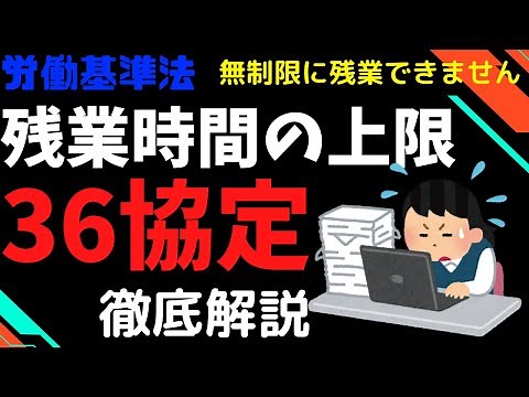 【36協定/労働基準法】無制限に残業出来る訳ではありません。残業時間の上限(36協定)について社労士が解説します。