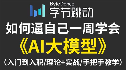 【全848集】目前B站最全最细的大模型零基础全套教程，2026最新版，包含所有干货！七天就能从小白到大神！少走99%的弯路！存下吧！很难找全的！