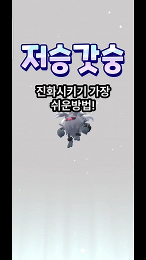 저승갓숭 진화시키기 쉽게 하는 방법