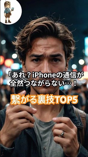 iPhoneで通信が繋がらない時に試す裏技TOP5