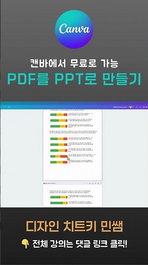 캔바에서 PDF를 편집 가능한 PPT로 변환하고 저장하는 방법을 알려드려요.🗝️ #캔바 #canva