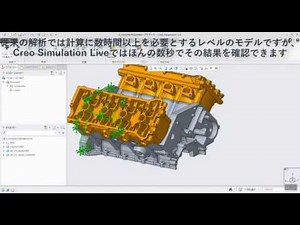 Creo Simulation Live | 旭エンジニアリング株式会社