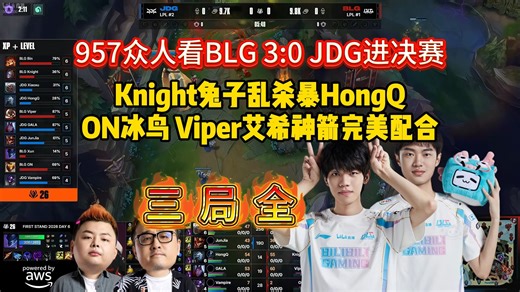 三局全！德云色众人看BLG 3:0 JDG进决赛，G2 我们BLG来啦