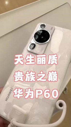 HUAWEI P60 Pro，凝光设计，洛可可白，贝母纹理独一无二。玲珑四曲屏，6.67 英寸 LTPO 屏幕，超可靠昆仑玻璃。超聚光夜视长焦摄像头，全链路超大进光量，虚实尽在掌控，贵族旗舰惊艳上市，体验地址：扶风县新区西二路正燕杰华为官方授权店。#领手机活动进行中