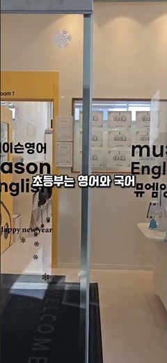0909 뮤엠영어 제이슨 영어학원