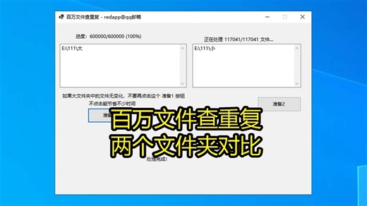 百万文件查重复 两个文件夹中文件对比 大批量文件md5查重