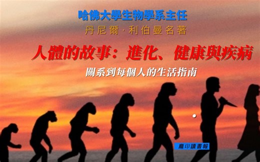 名著介绍 《 人体的故事：进化、健康与疾病》丹尼尔·利伯曼 哈佛大学生物学系主任，关与我们身体的权威巨著 当代人体吃住行指南