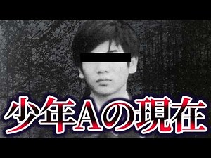 【ゆっくり解説】酒鬼薔薇聖斗事件の真相と現在