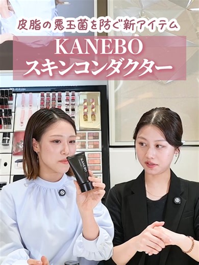 KANEBO スキンコンダクター新発売