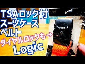 Logic スーツケースベルト開封！かんたんダイヤルロック設定【安心のTSAロック】