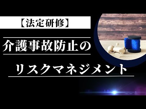 [Video training] Risk management for preventing nursing care accidents