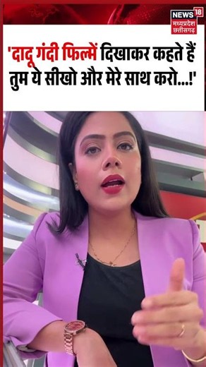 Gwalior News: 'दादू गंदी फिल्में दिखाकर कहते हैं तुम ये सीखो और मेरे साथ करो...!'
