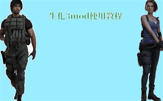 【生化3教程】——生化mod管理器使用教程（新手向）
