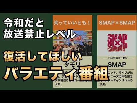 復活してほしい伝説のバラエティ番組30選！平成・昭和の神番組を徹底まとめ【いいとも・スマスマ・学校へ行こう】