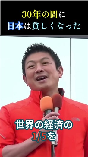 【神谷宗幣】30年間で日本はどれだけ貧しくなった？世界の1/5の経済力からの転落 #参政党 #高市早苗 #小野田紀美 #片山さつき
