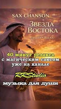 Утренняя звезда | Нежный Релакс | Саксофон | Romantic Sax & Chanson Collection | SAX CHANSON