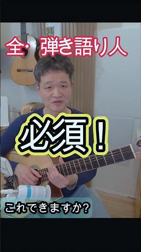 全・弾き語り人、必須。つられて歌えないがなくなる！基礎トレ #ギター練習 #ギター初心者 #弾き語り初心者