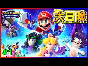 【ゆっくり実況】ヤバすぎ！？マリオ、史上最大の危機！！たくっちのマリオ＋ラビッツ ギャラクシーバトル実況！！ Part1【たくっち】