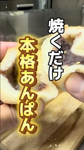 「誰でも本格的なあんぱんが簡単に作れます」#料理 #冷凍パン #あんぱん #あんこ #おすすめ #shorts