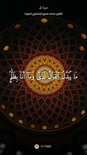 #محمد_صديق_المنشاوي #سورة_ق #قال_لا_تختصموا_لدى #المنشاوي #تلاوة_باكية #روائع_المنشاوي #قران_كريم