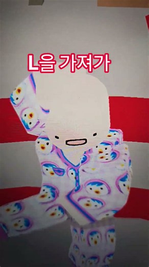 L을 왜 가져가죠? #L을가져가챌린지 #L을가져가 #춤 #라이벌 #로블록스 출처:권루트