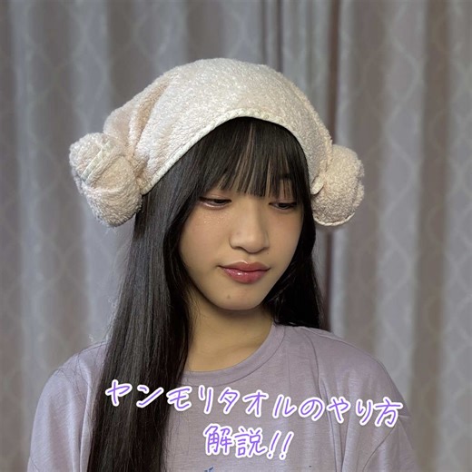ヤンモリタオルの作り方を解説