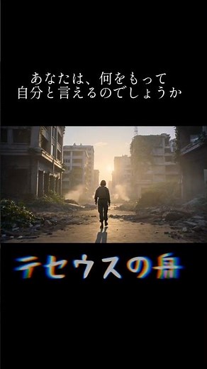 すべて交換したら別物？#テセウスの船 #哲学 #思考実験 #心理学 #雑学 #教養