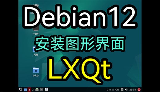 Debian12从头正确安装LXQt图形界面 过程记录
