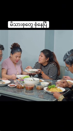 မိသားစုတွေ စုံနေပြီ #mayei #foryoupage #funny #myowncreation @Shwe Thara Phu