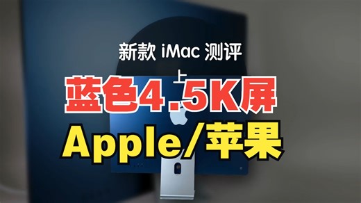 新款 iMac 上手评测来啦（上）