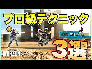 【WARZONE】勝つために覚えておきたいプロ級テクニック3選【上級者向け/初心者講座/COD/MW】