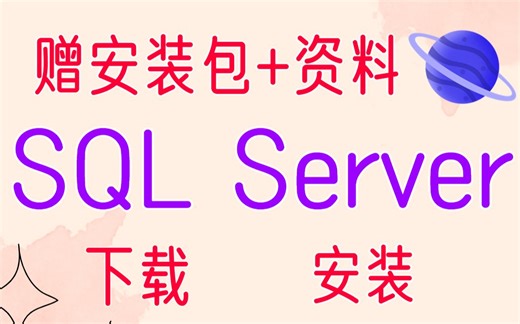 SQL Server下载安装详细教程以及入门使用（附安装包）,保姆级教程！小白入手必看！