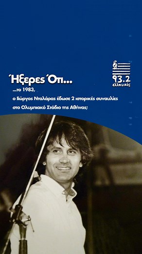 Το 1983, ο Γιώργος Νταλάρας έγραψε...ιστορία στο Ολυμπιακό Στάδιο της Αθήνας! Δύο συναυλίες, δύο μαγικές βραδιές που ακόμα θυμόμαστε & αναπολούμε! 🎶 Εσείς ήσασταν εκεί; 💙 #ellinikos932 #IMousikiKaiTaTragoudiaMas | Ελληνικός 93.2