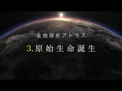 全地球史アトラス 3．原始生命誕生