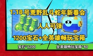 1.18号首发【荒野乱斗】新英雄谢德已登录国际服，最新3个福利2400宝石 英雄券 新皮肤，先到先得-M-G4