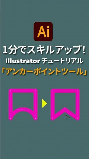 Abobe Illustrator 2025 アンカーポイントツールの使い方 #abobeIllustrator #Illustratortips #イラレ #グラフィックデザイン #副業