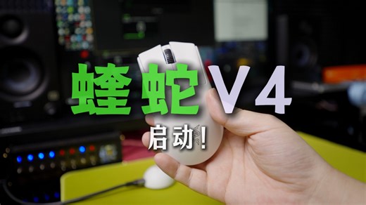 蝰蛇V4pro=传感器升级！56g轻量化+长续航。新功能很强，瓦学弟爱上爱上全部都爱上。