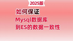 程序员必看：如何保证Mysql数据库到ES的数据一致性？讲的最通透的一次！