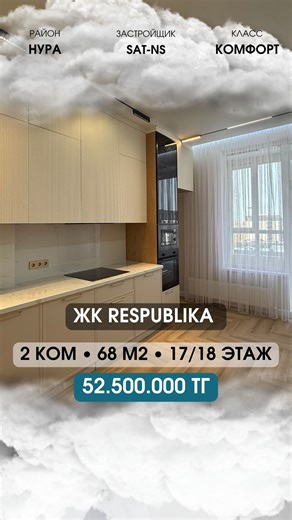 Недвижимость | Квартиры | Эксперты | ЖК RESPUBLIKA ( block G ) 2 ком, 68 м2, 17/18 этаж 52.500.000 тг ‪+7 776 986 1104‬ | Instagram