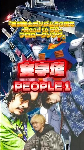 ガンダム50周年プロローグソング 「金字塔」PEOPLE1