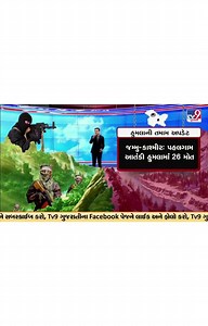 Know via GFX, key updates of Pahalgam Terror Attack | Jammu Kashmir Terrorist Attack | TV9Gujarati #pahalgam #pahalgamterroristattack #terrorattack #jammukashmirattack #jammukashmir #tv9gujarati | TV9 Gujarati